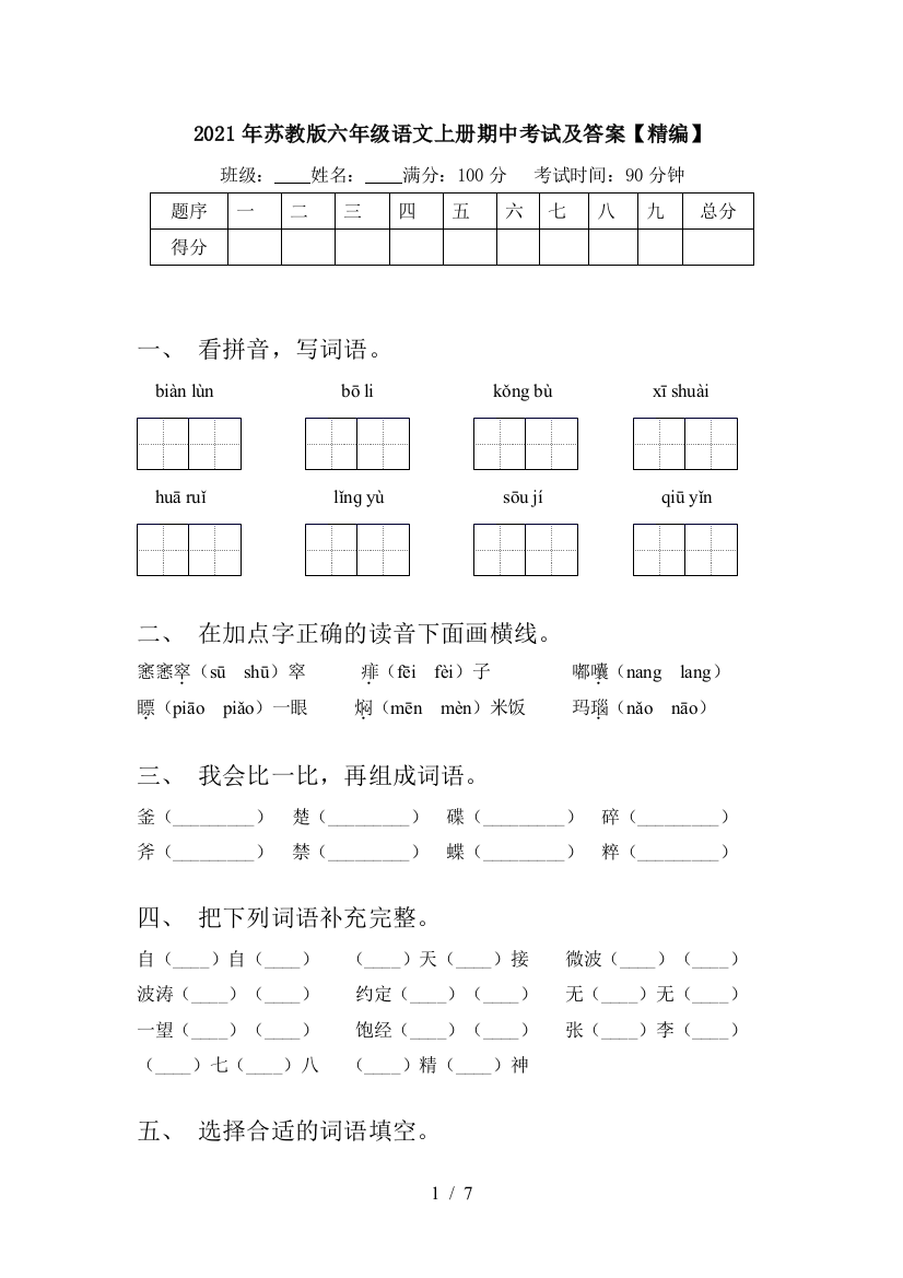 2021年苏教版六年级语文上册期中考试及答案【精编】