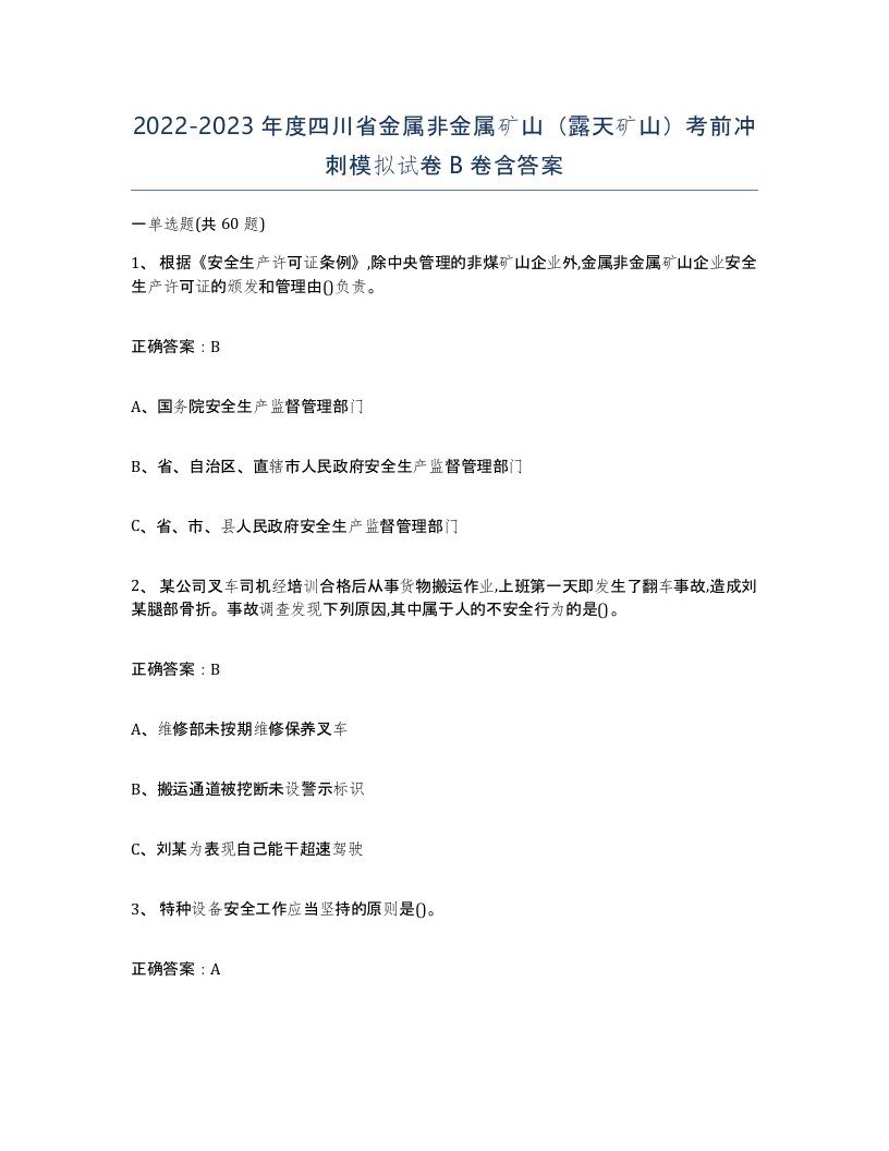 2022-2023年度四川省金属非金属矿山露天矿山考前冲刺模拟试卷B卷含答案