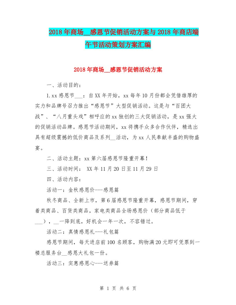 2018年商场超市感恩节促销活动方案与2018年商店端午节活动策划方案汇编