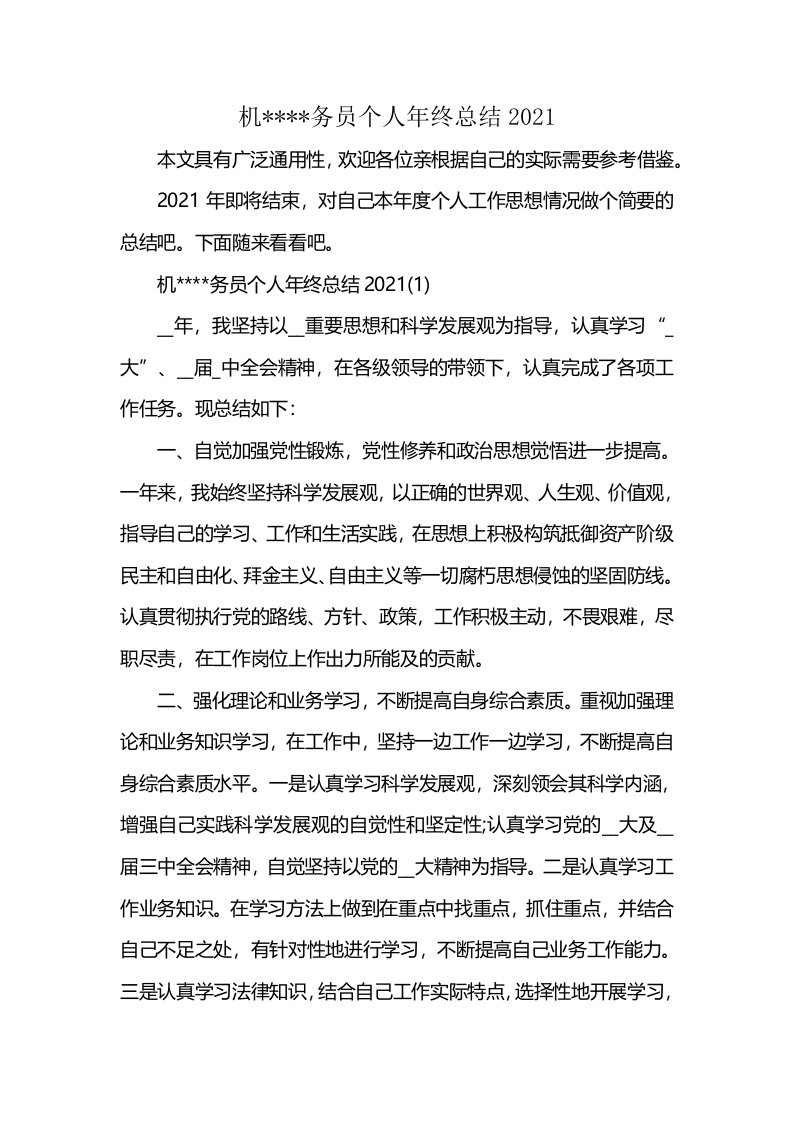 机----务员个人年终总结2021