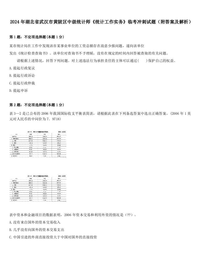 2024年湖北省武汉市黄陂区中级统计师《统计工作实务》临考冲刺试题（附答案及解析）