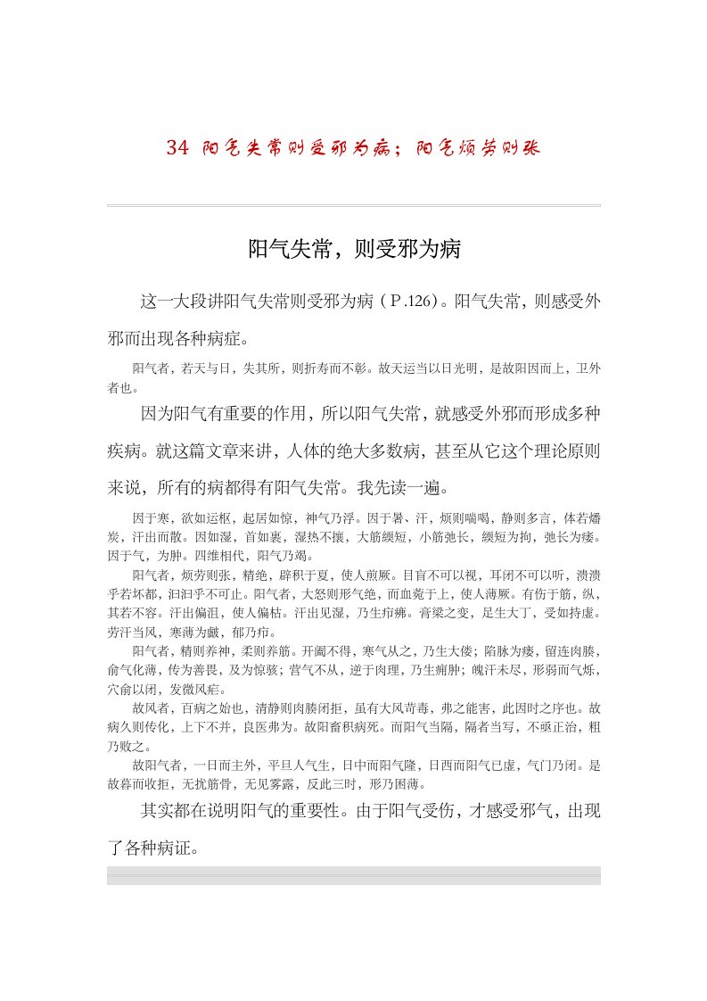 阳气失常则受邪为病阳气烦劳则张