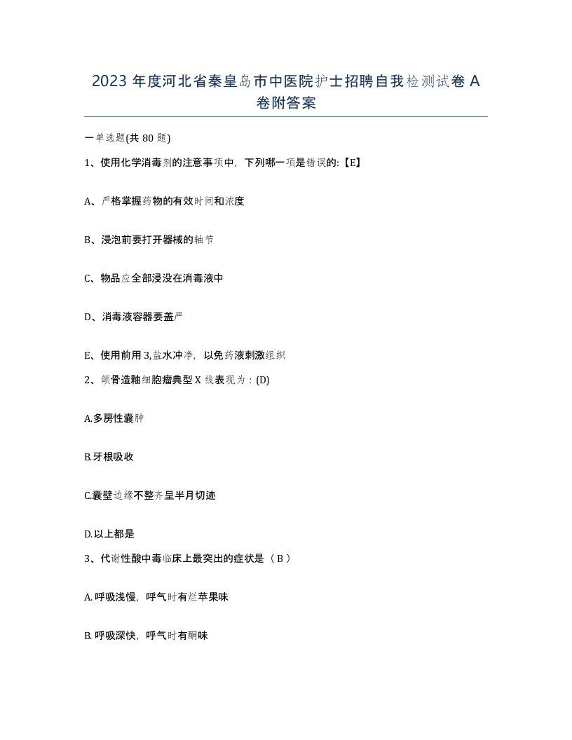 2023年度河北省秦皇岛市中医院护士招聘自我检测试卷A卷附答案