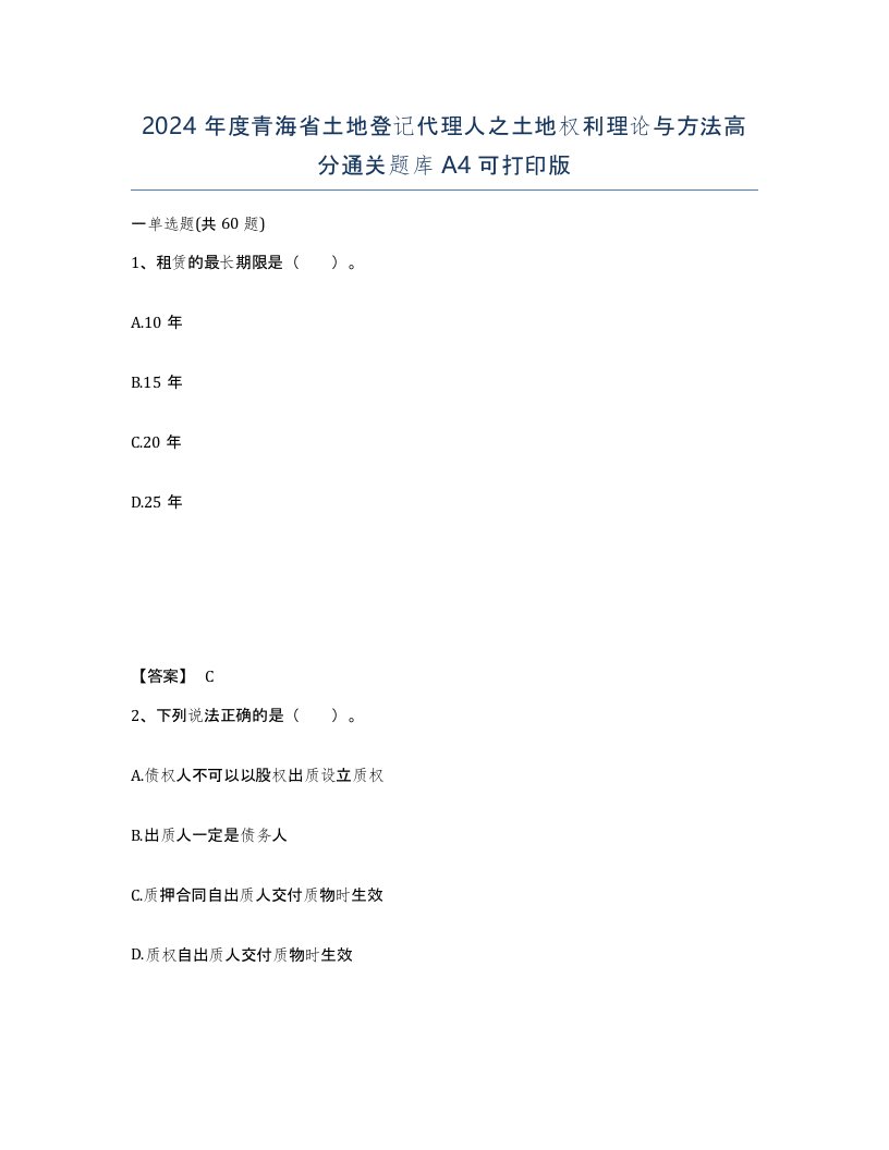 2024年度青海省土地登记代理人之土地权利理论与方法高分通关题库A4可打印版