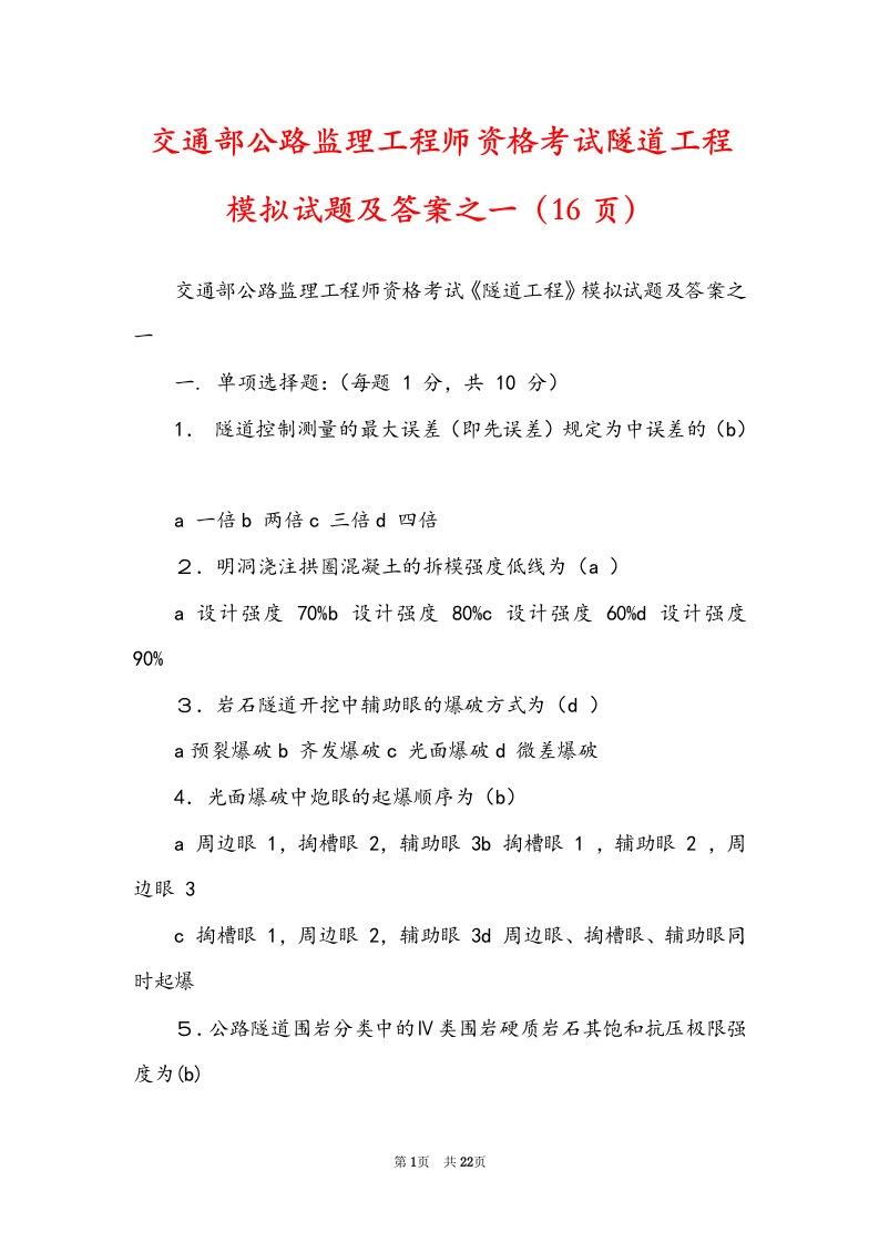 交通部公路监理工程师资格考试隧道工程模拟试题及答案之一（16页）