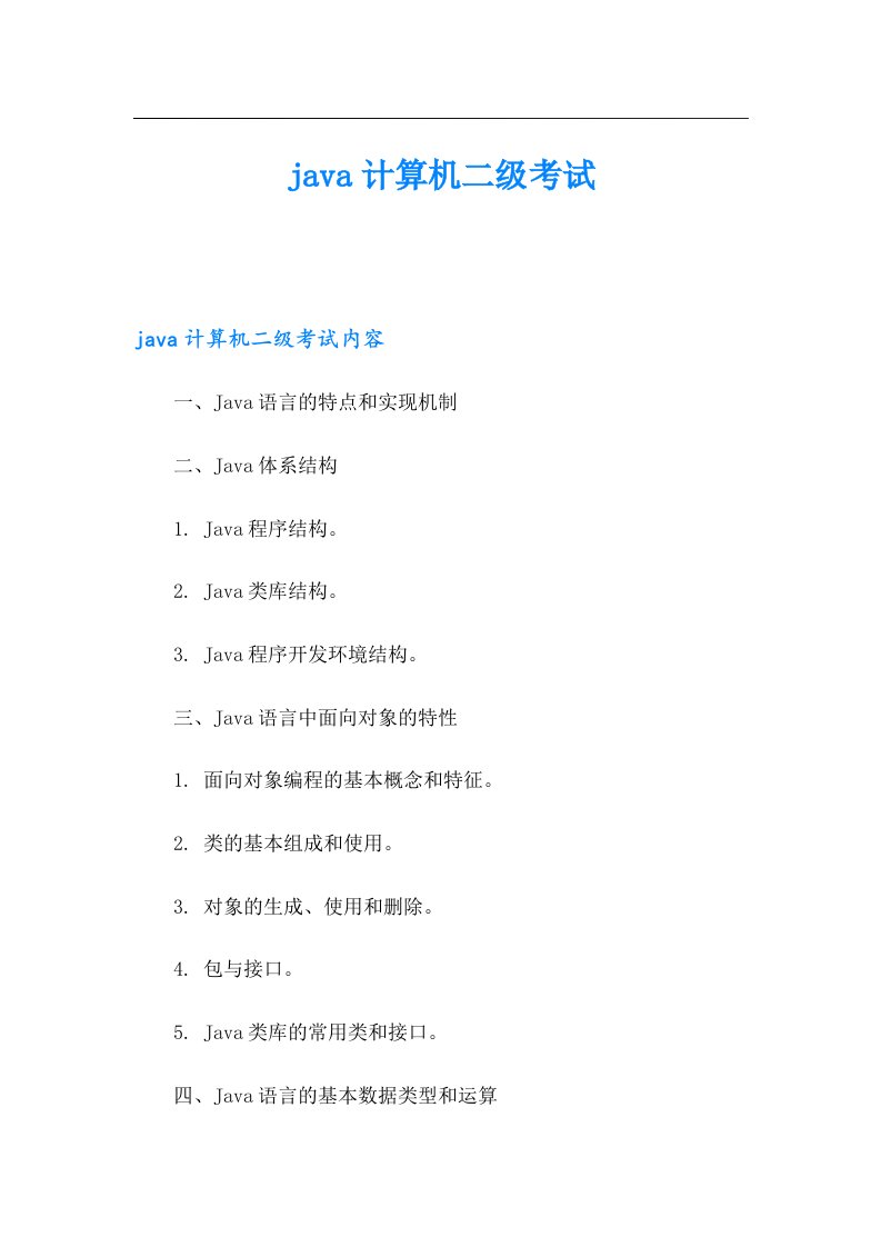 java计算机二级考试