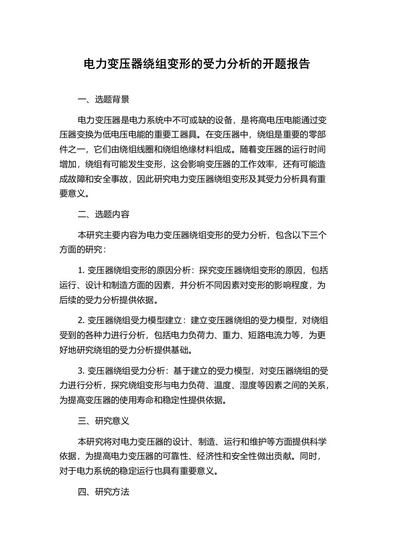 电力变压器绕组变形的受力分析的开题报告