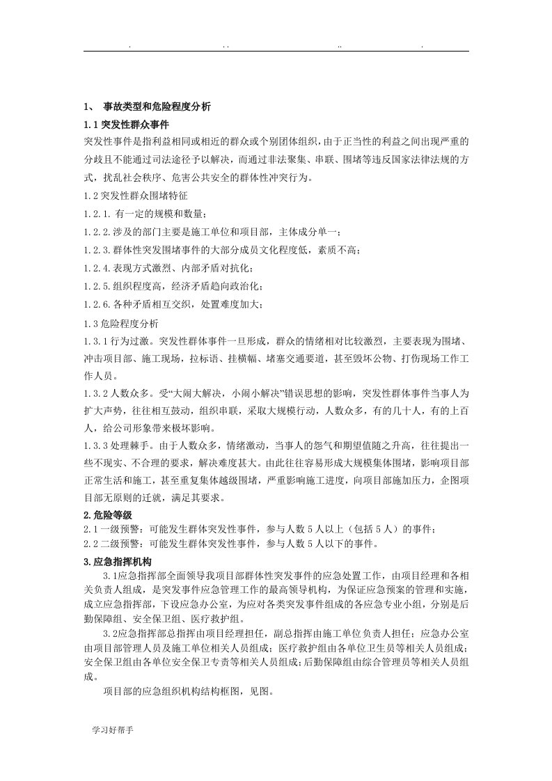 突发性群众围堵现场处置应急处置预案