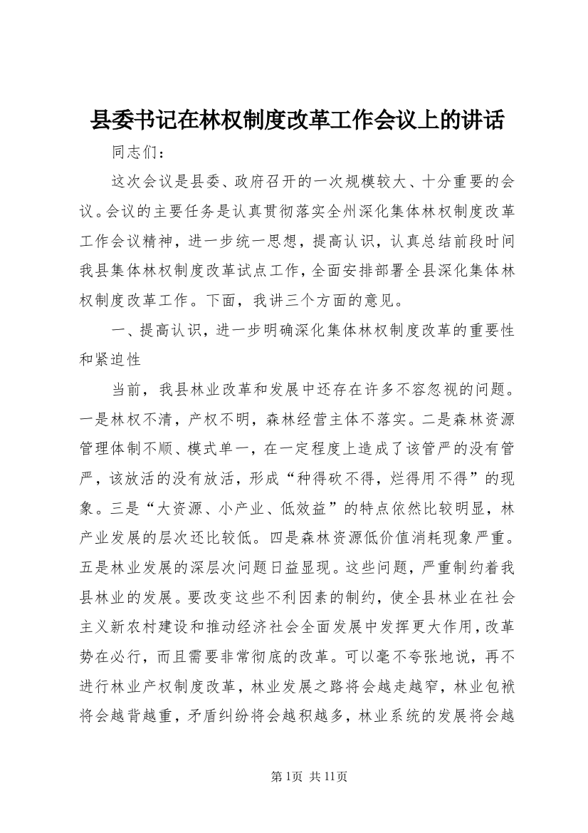 县委书记在林权制度改革工作会议上的讲话