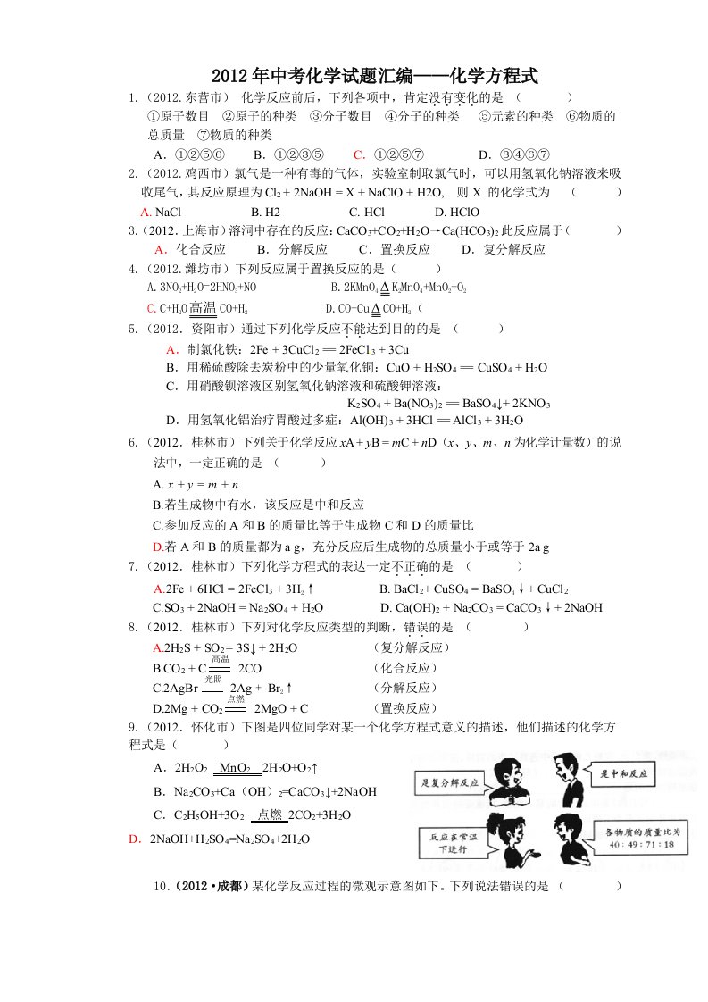 2012年中考化学试题汇编(化学方程式)