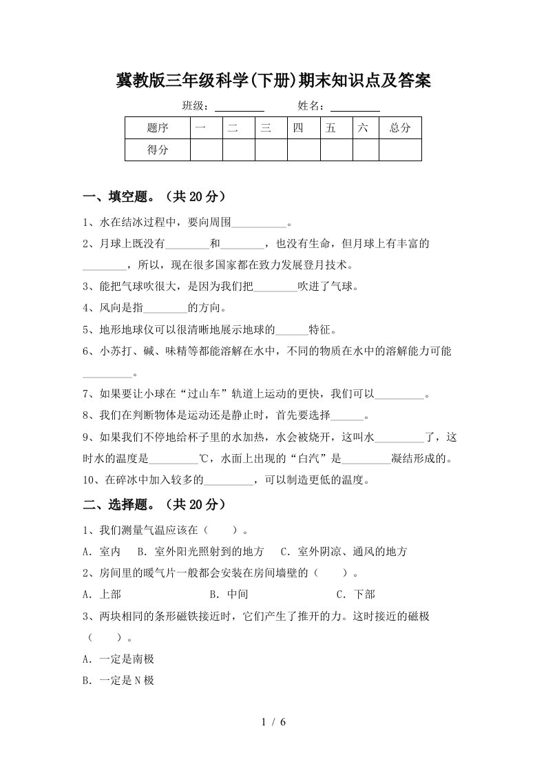 冀教版三年级科学下册期末知识点及答案