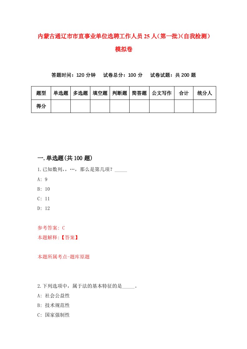 内蒙古通辽市市直事业单位选聘工作人员25人第一批自我检测模拟卷5