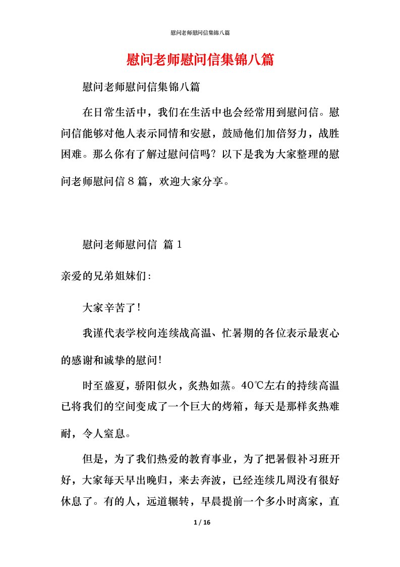 慰问老师慰问信集锦八篇