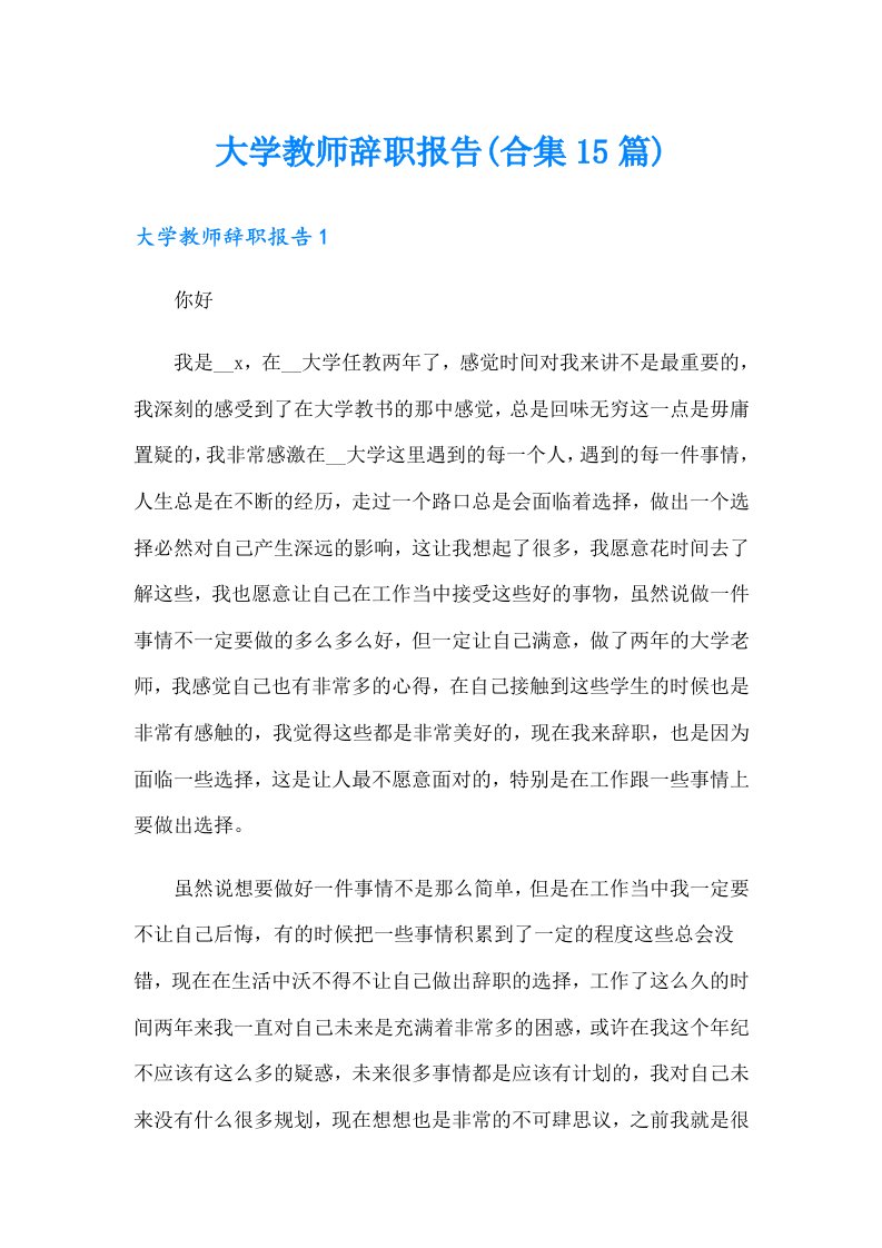 大学教师辞职报告(合集15篇)