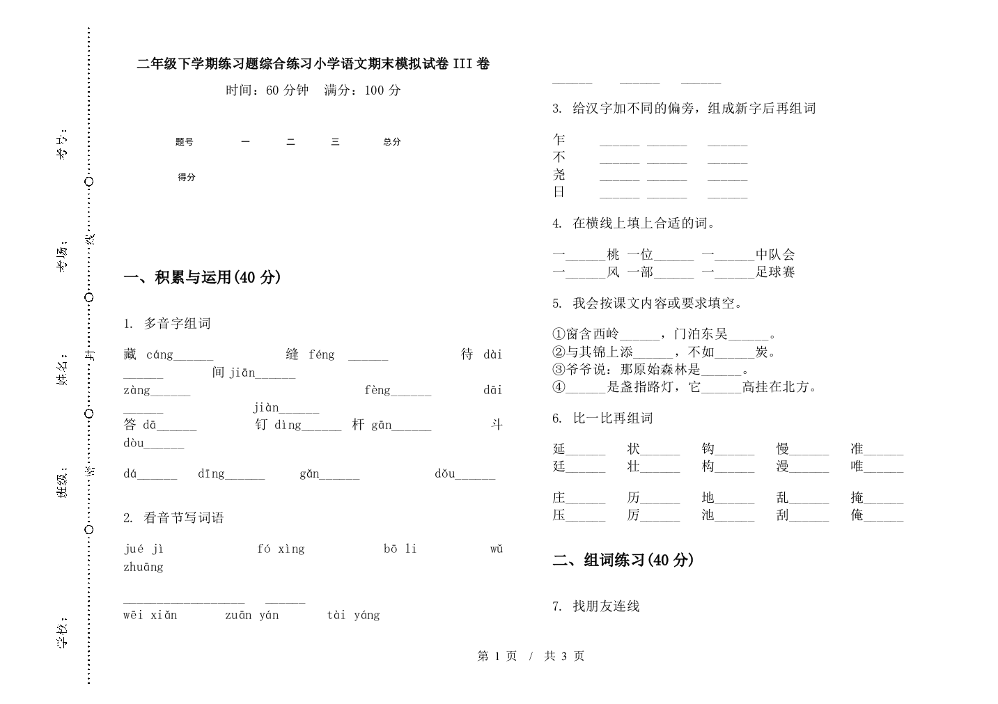 二年级下学期练习题综合练习小学语文期末模拟试卷III卷