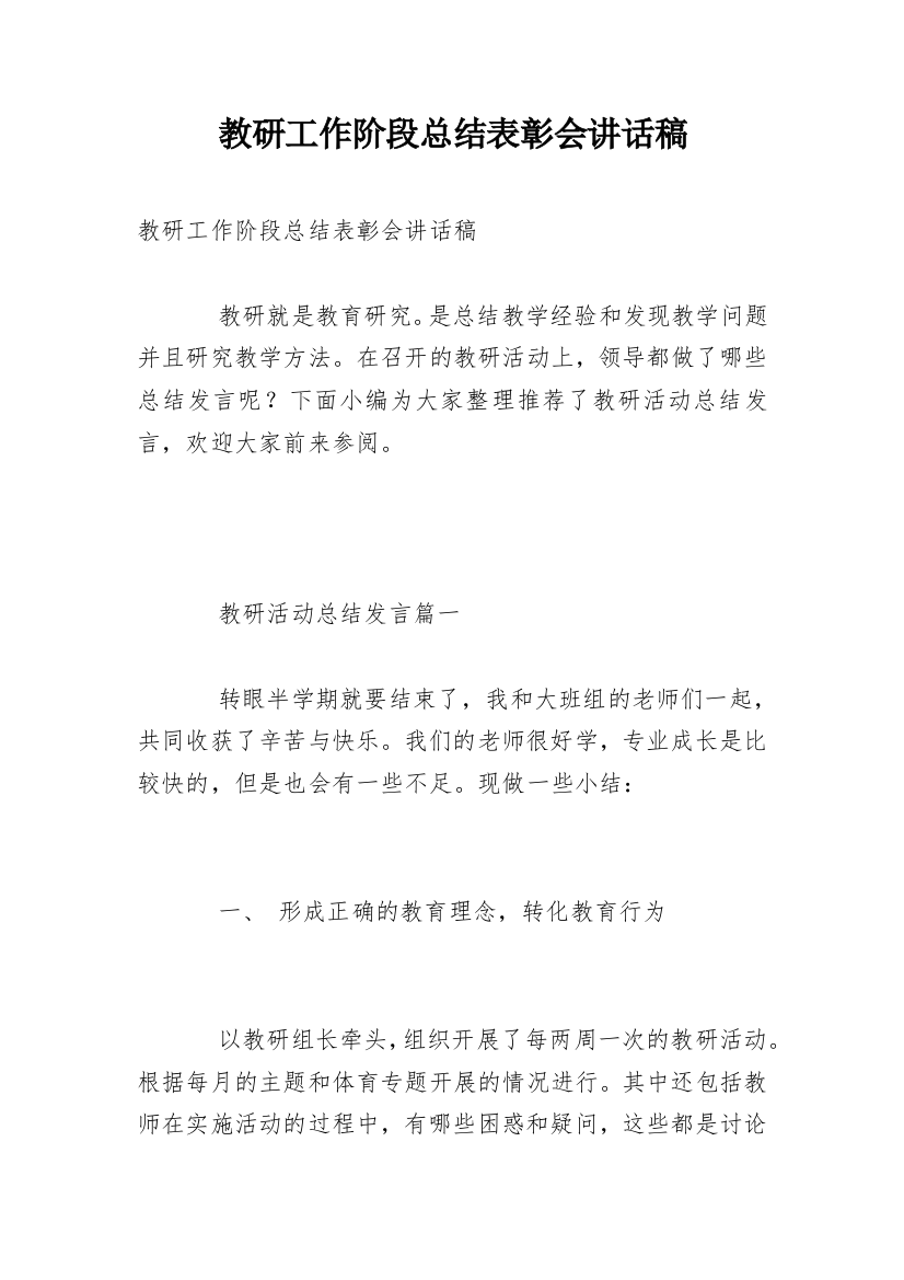 教研工作阶段总结表彰会讲话稿