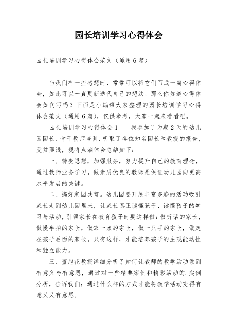 园长培训学习心得体会