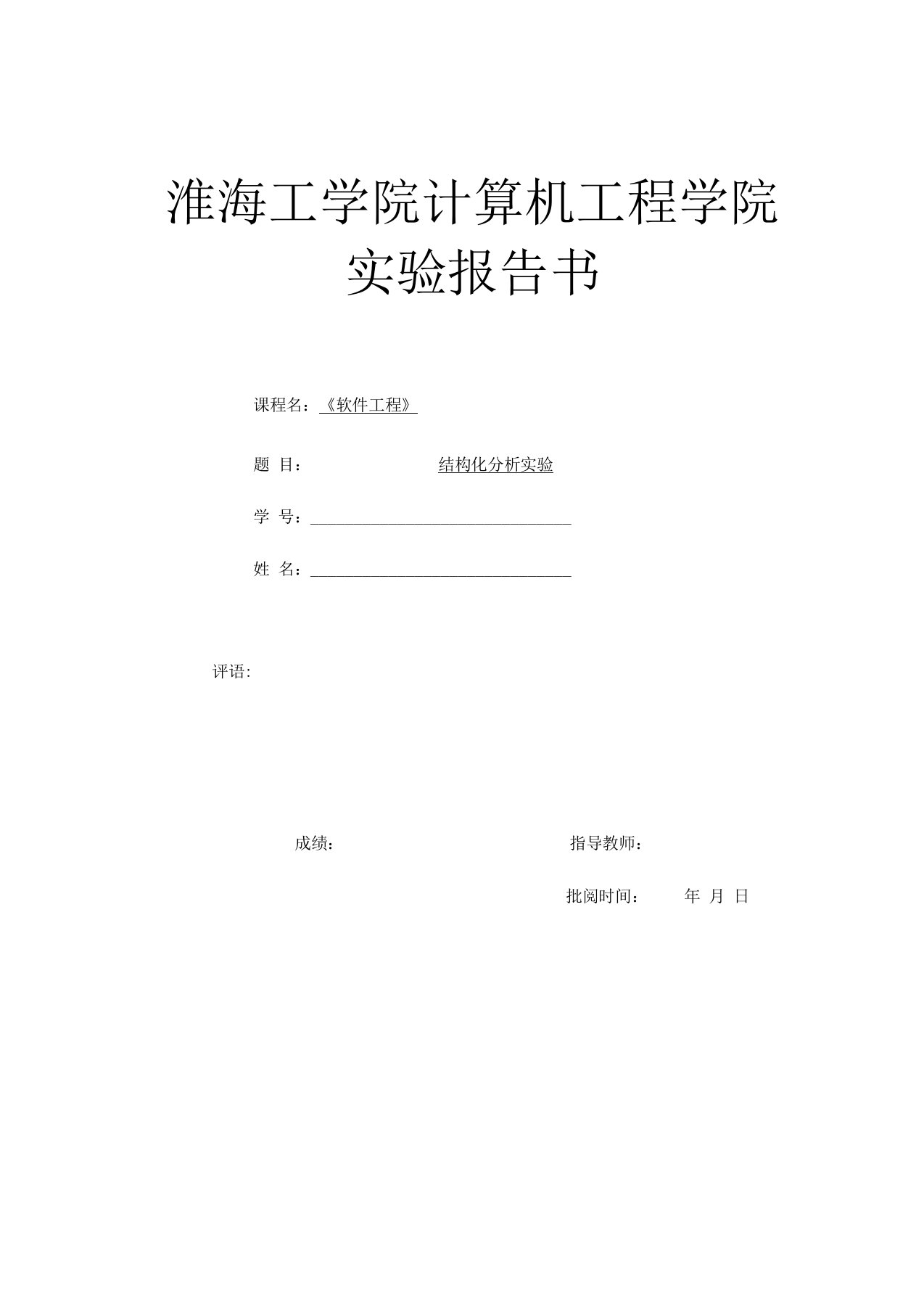 结构化分析实验报告