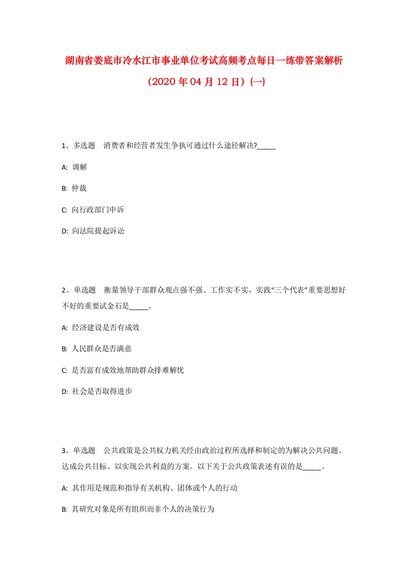 湖南省娄底市冷水江市事业单位考试高频考点每日一练带答案解析2020年04月12日一