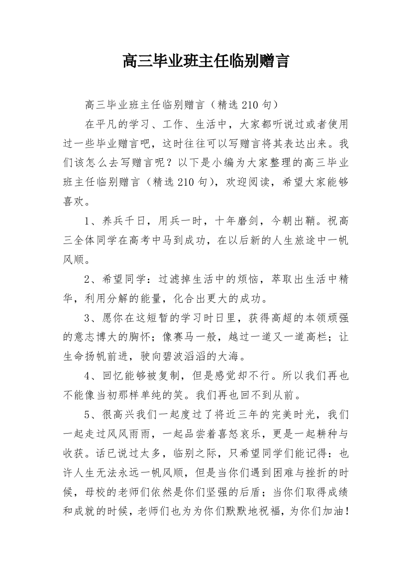 高三毕业班主任临别赠言