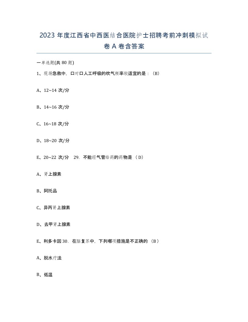 2023年度江西省中西医结合医院护士招聘考前冲刺模拟试卷A卷含答案