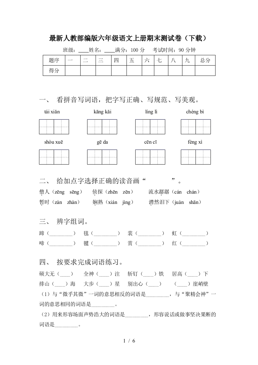 最新人教部编版六年级语文上册期末测试卷(下载)