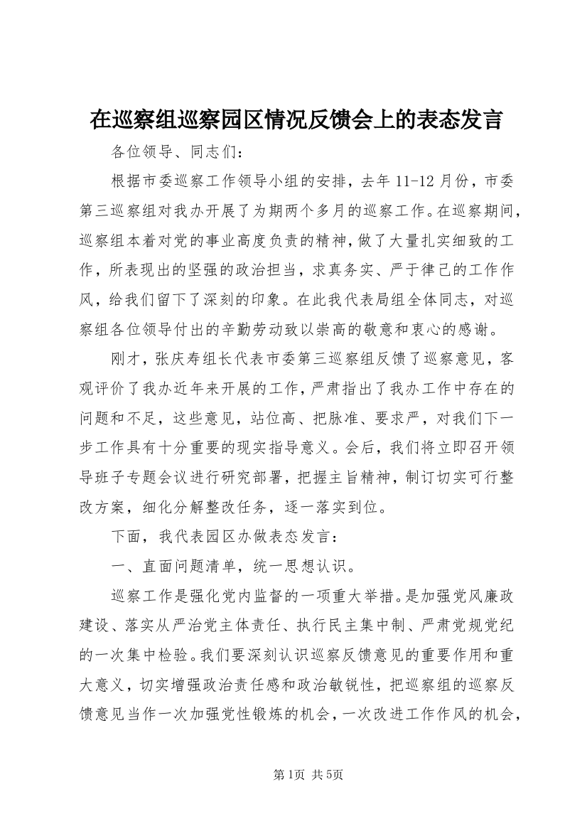 在巡察组巡察园区情况反馈会上的表态发言