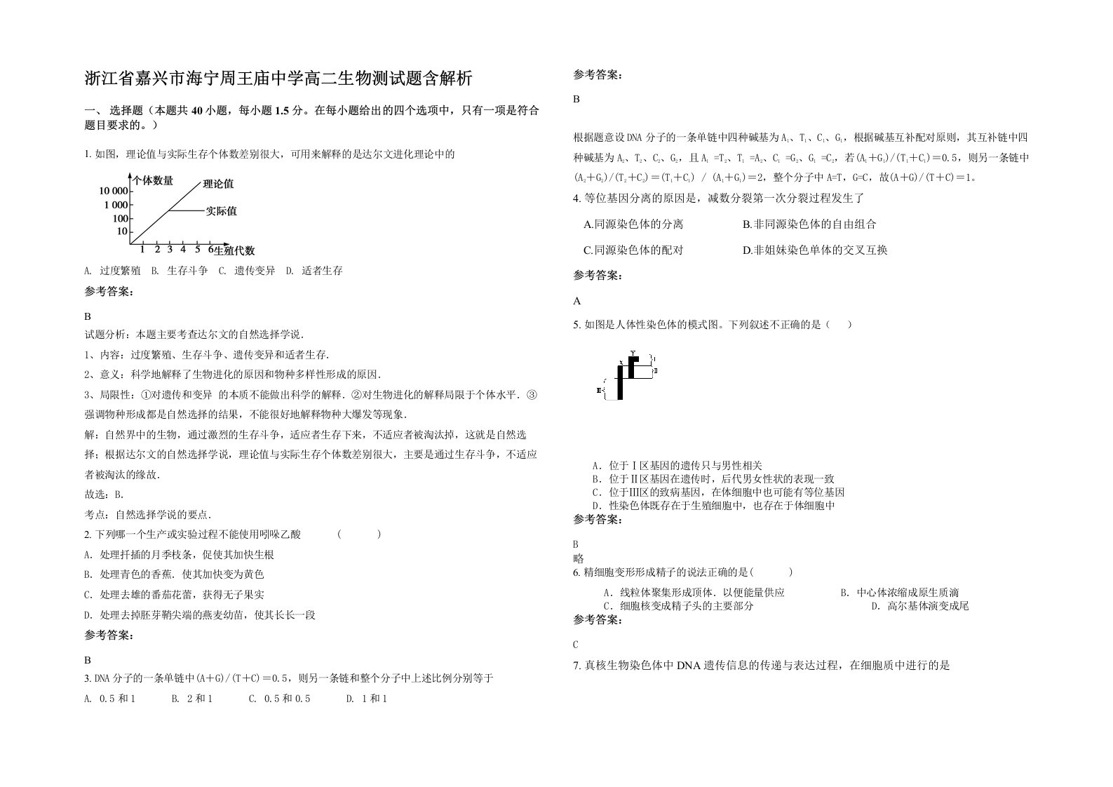 浙江省嘉兴市海宁周王庙中学高二生物测试题含解析