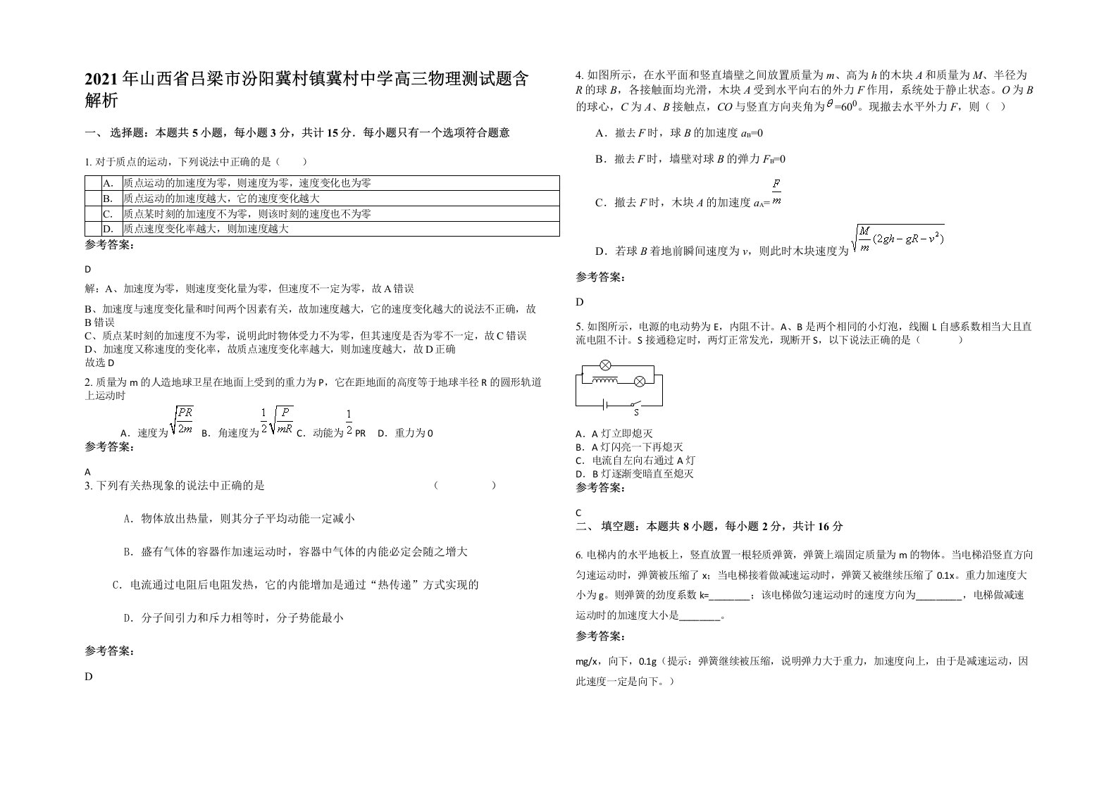 2021年山西省吕梁市汾阳冀村镇冀村中学高三物理测试题含解析