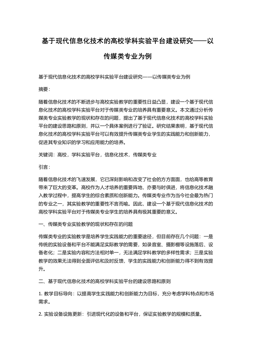 基于现代信息化技术的高校学科实验平台建设研究——以传媒类专业为例