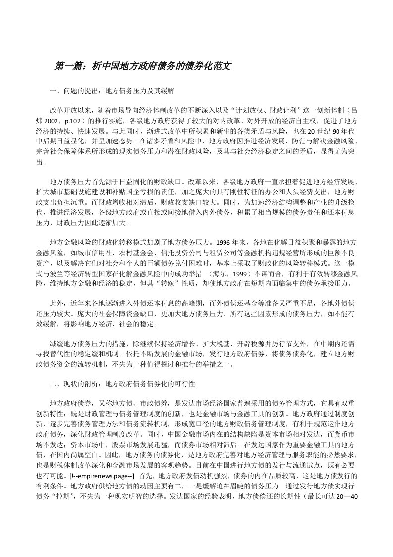 析中国地方政府债务的债券化范文[修改版]