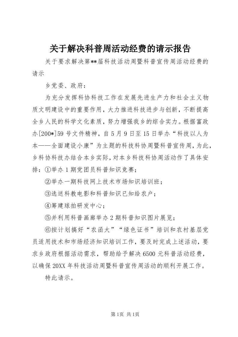 3关于解决科普周活动经费的请示报告