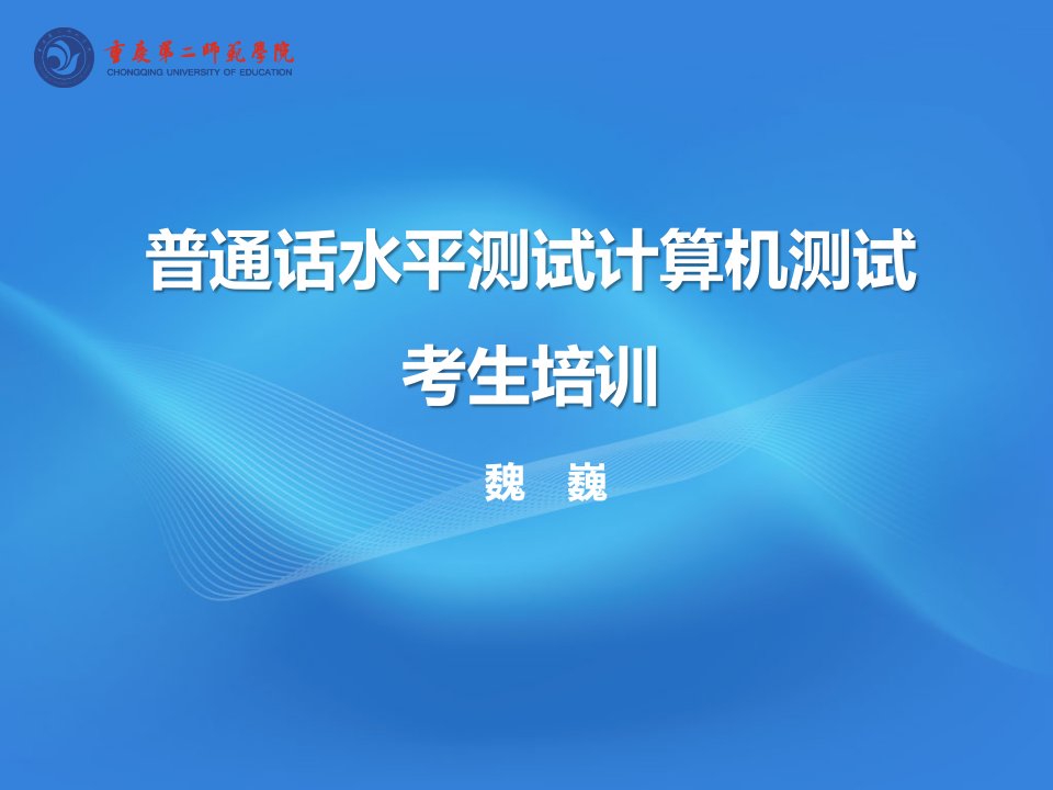 普通话水平测试计算机测试考生培训