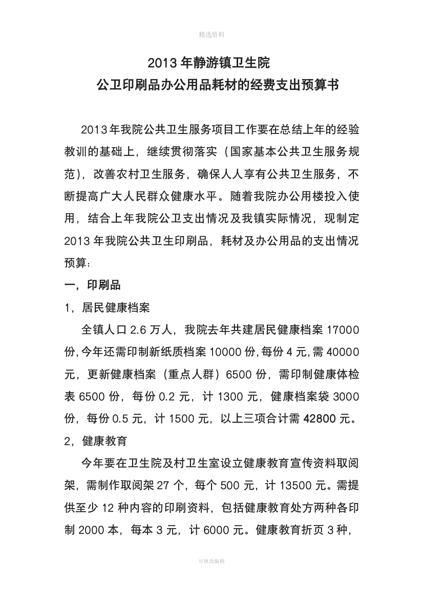 静游镇卫生院公卫印刷品办公用品耗材的经费支出预算书