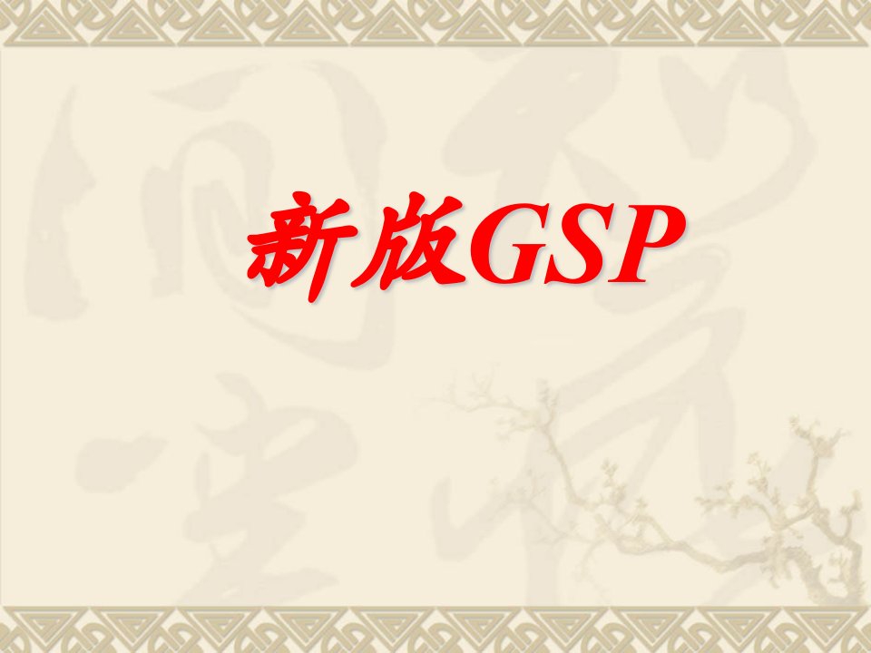 新版《药品经营质量管理规范GSP》