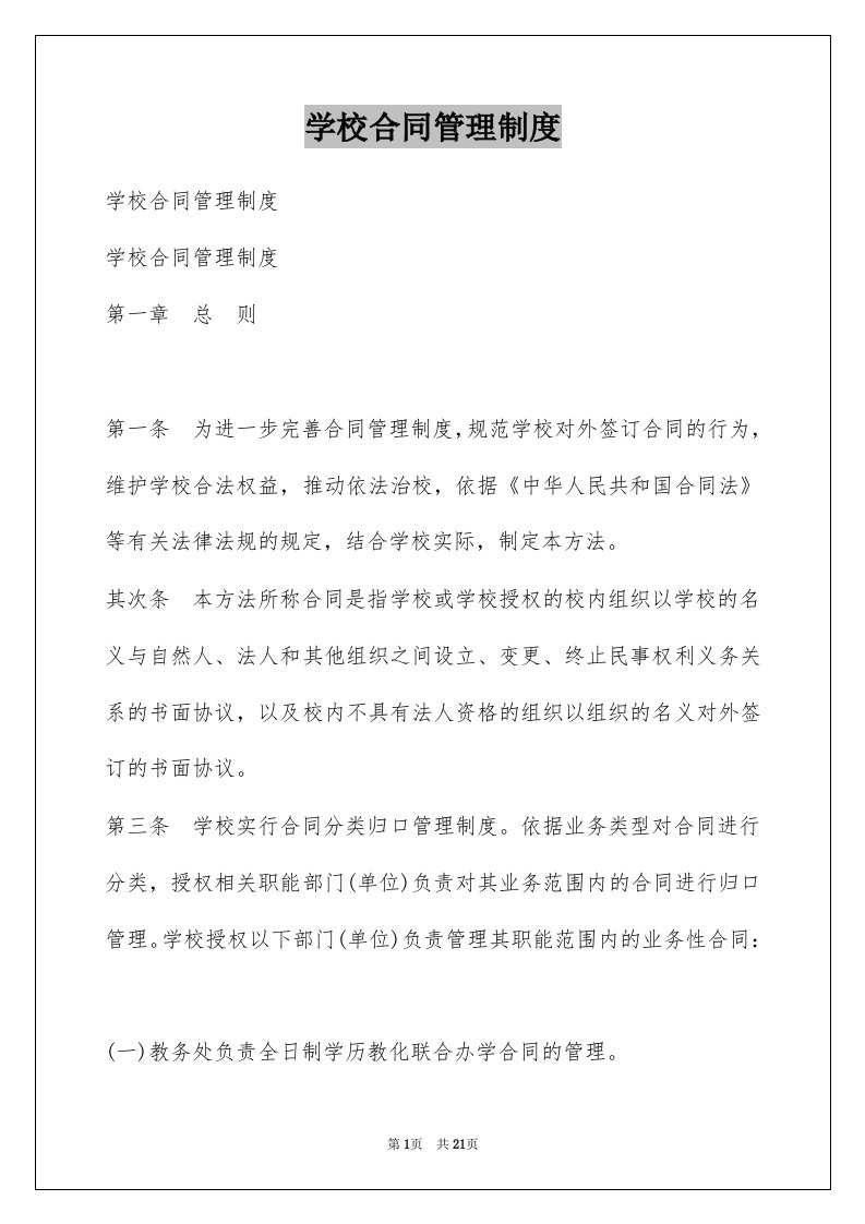 学校合同管理制度例文