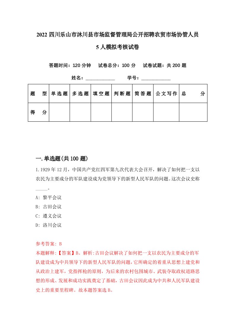 2022四川乐山市沐川县市场监督管理局公开招聘农贸市场协管人员5人模拟考核试卷1