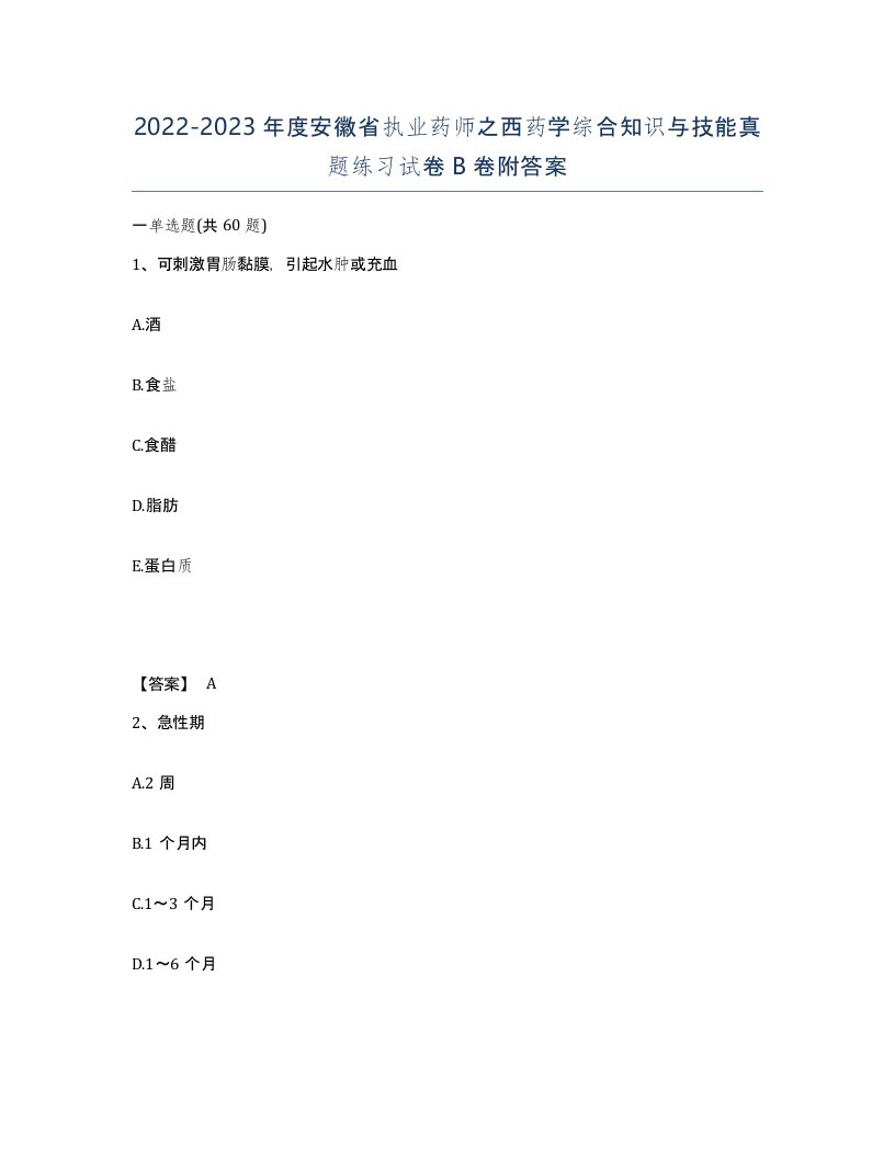 2022-2023年度安徽省执业药师之西药学综合知识与技能真题练习试卷B卷附答案