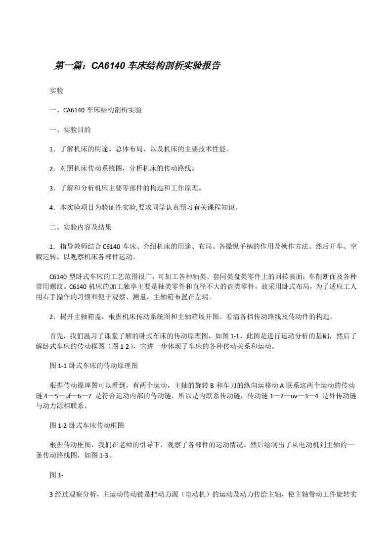 CA6140车床结构剖析实验报告（合集五篇）[修改版]