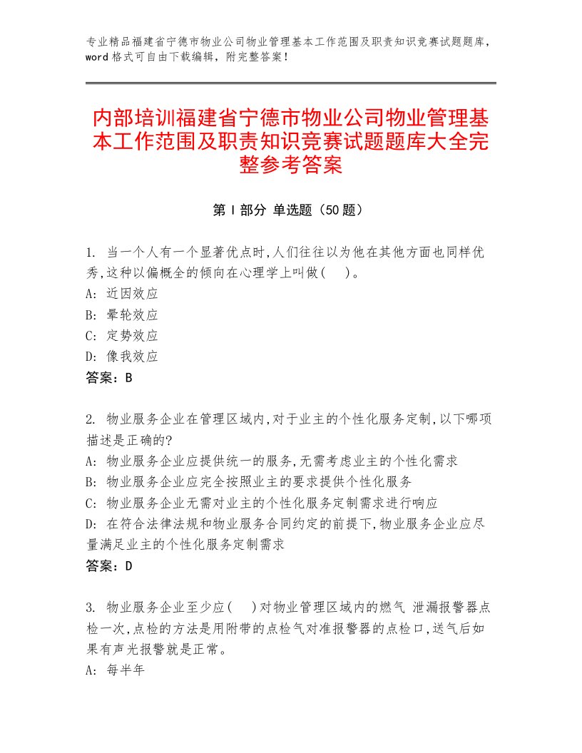 内部培训福建省宁德市物业公司物业管理基本工作范围及职责知识竞赛试题题库大全完整参考答案