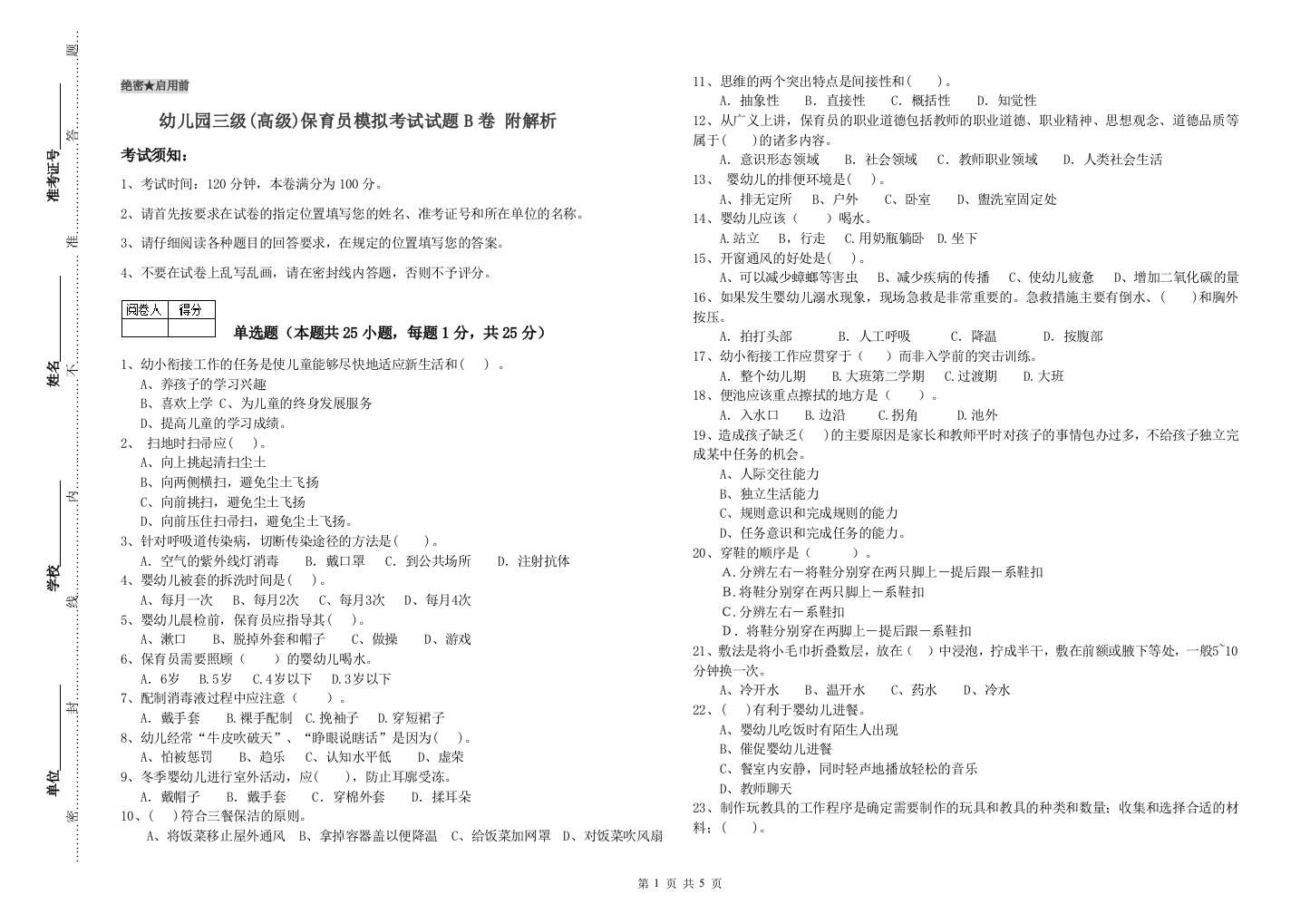 幼儿园三级(高级)保育员模拟考试试题B卷-附解析