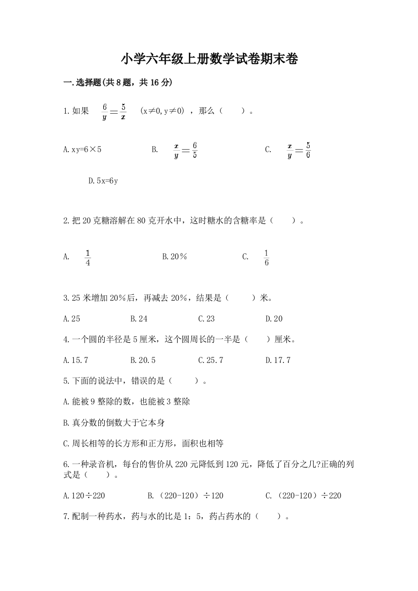 小学六年级上册数学试卷期末卷【综合卷】