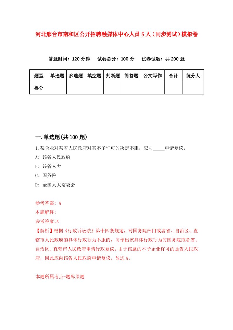 河北邢台市南和区公开招聘融媒体中心人员5人同步测试模拟卷第34次