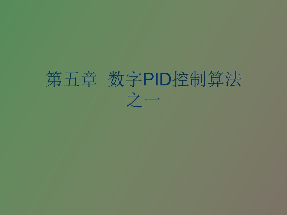 数字PID控制算法之一