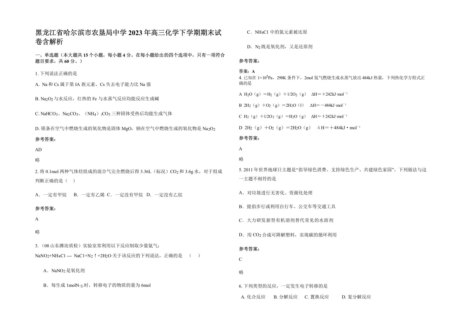 黑龙江省哈尔滨市农垦局中学2023年高三化学下学期期末试卷含解析