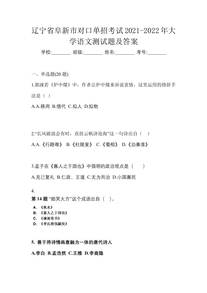 辽宁省阜新市对口单招考试2021-2022年大学语文测试题及答案