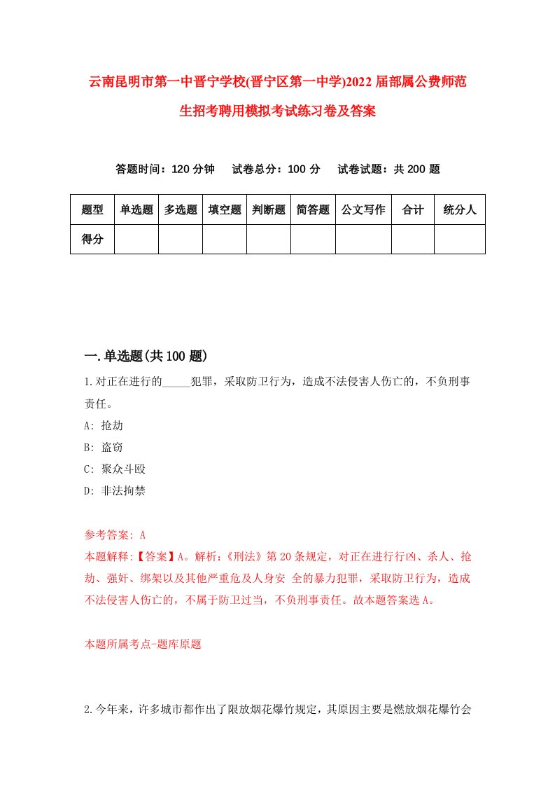 云南昆明市第一中晋宁学校晋宁区第一中学2022届部属公费师范生招考聘用模拟考试练习卷及答案第6期