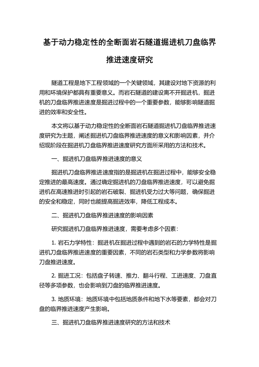 基于动力稳定性的全断面岩石隧道掘进机刀盘临界推进速度研究