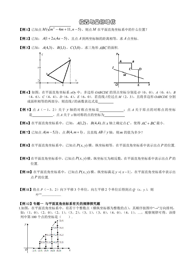 初二上数学第三章-位置与坐标-培优讲义