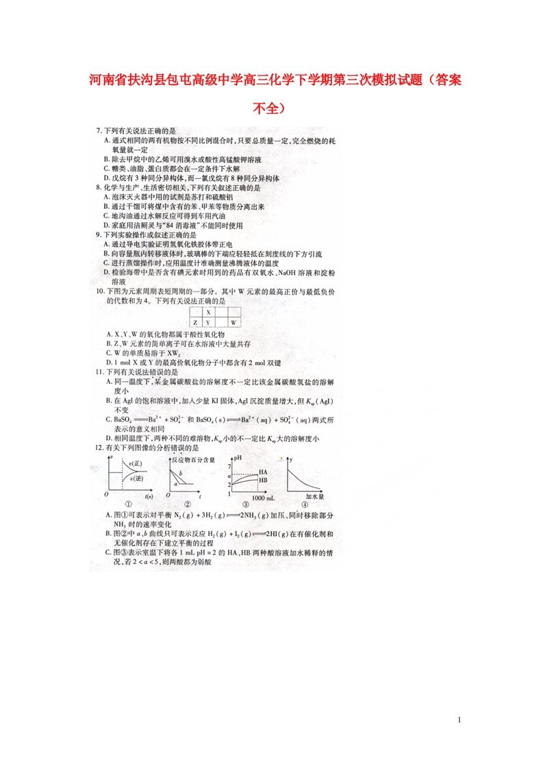 河南省扶沟县包屯高级中学高三化学下学期第三次模拟试题（答案不全）